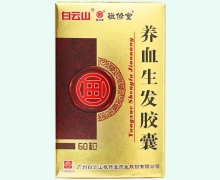 养血生发胶囊(白云山)价格对比 60粒