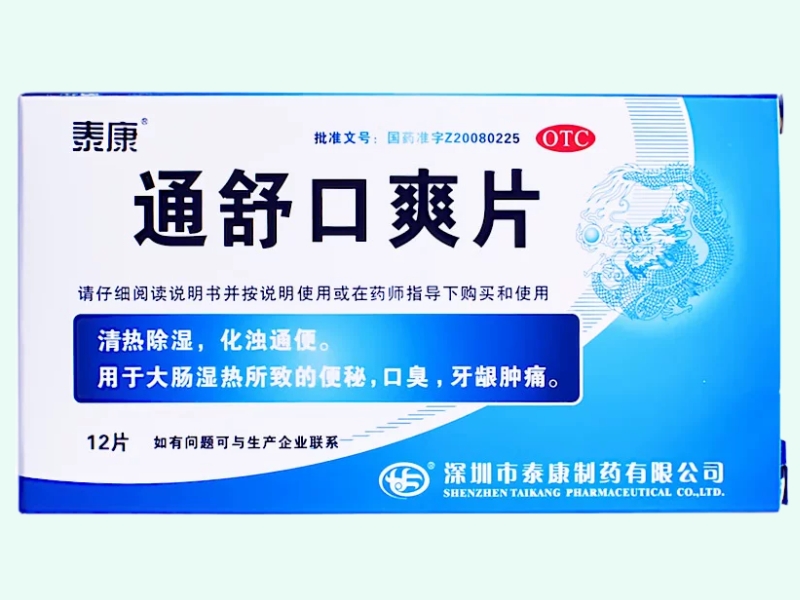 通舒口爽片(泰康)