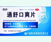 通舒口爽片价格对比 泰康