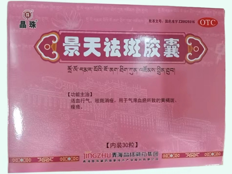 景天祛斑胶囊(晶珠)