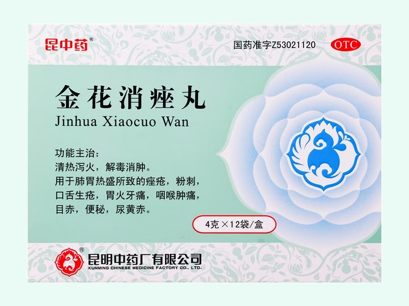 金花消痤丸(昆中药)