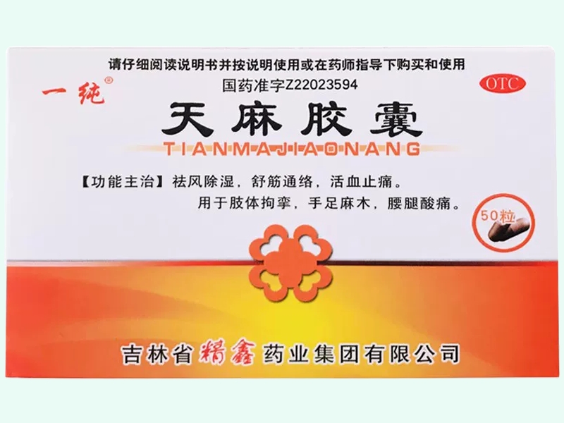 天麻胶囊(一纯)