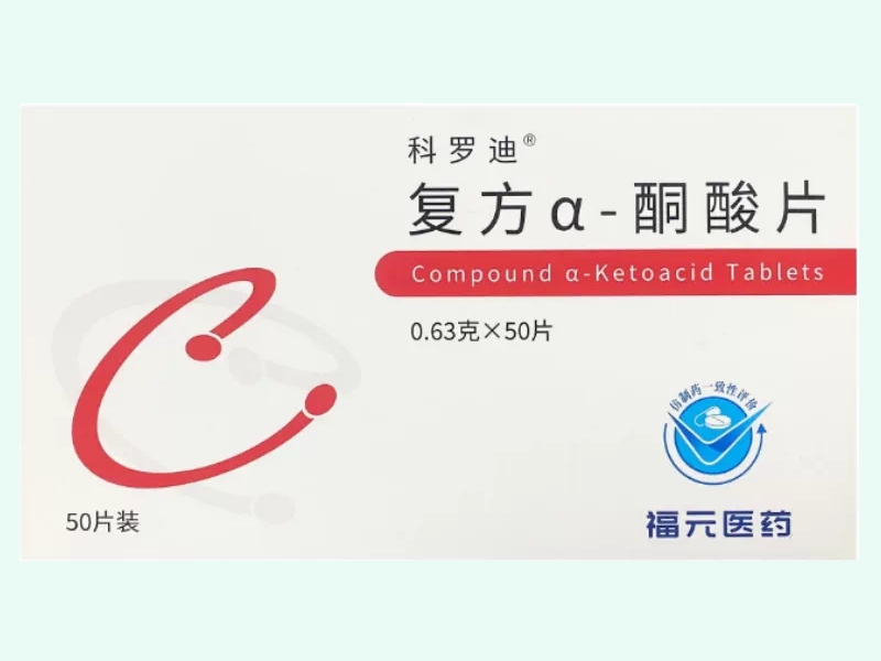 复方α-酮酸片(科罗迪)