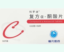 科罗迪价格对比 复方α-酮酸片 50片