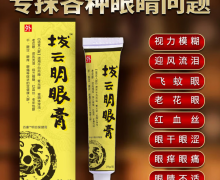 拨云明眼膏是真药吗？百康明目保健膏