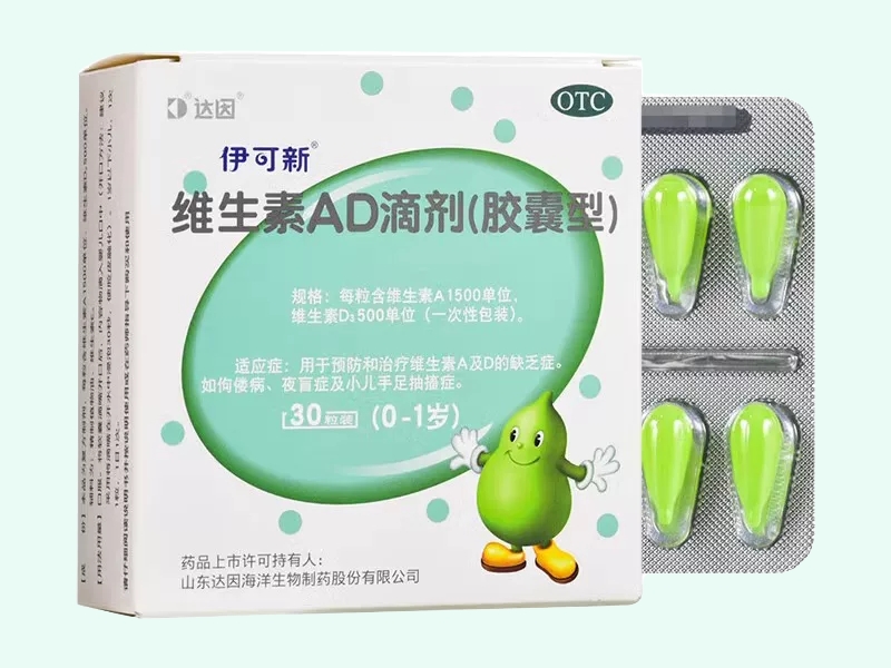维生素AD滴剂(伊可新/达因)