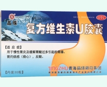 复方维生素U胶囊价格对比 30粒 青海晶珠藏药