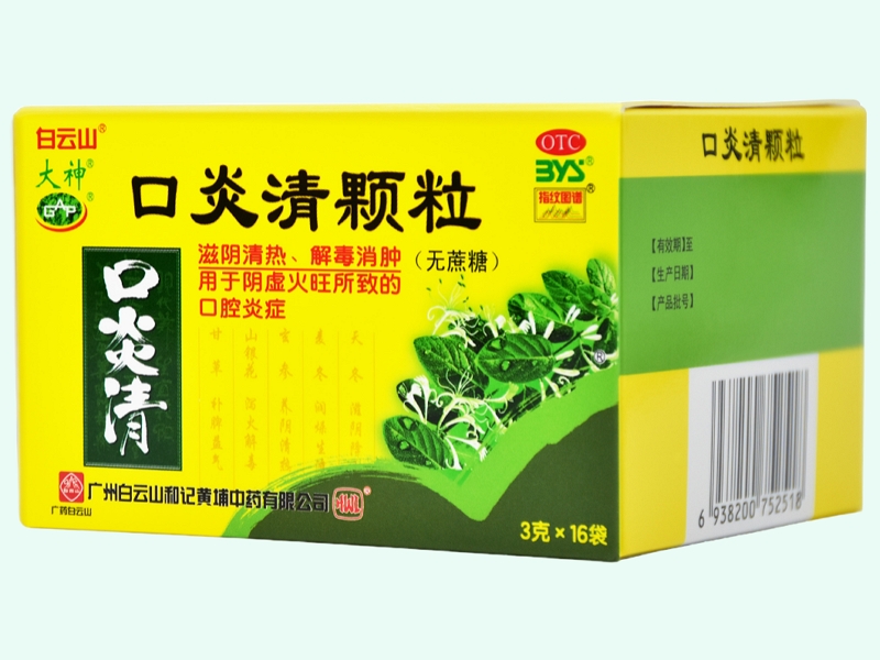 口炎清颗粒(白云山/大神)