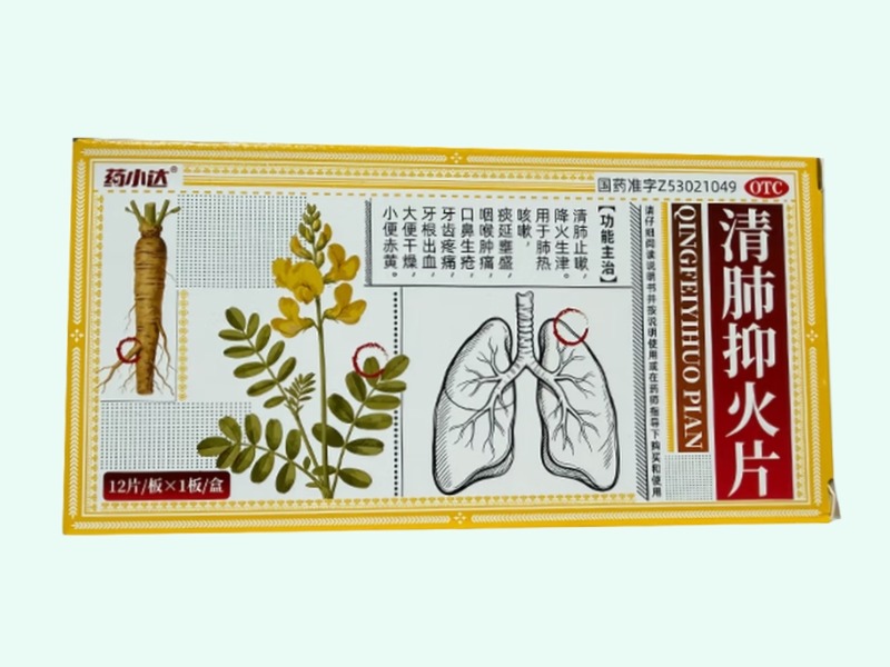 清肺抑火片(药小达)