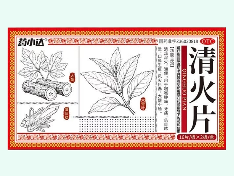清火片(药小达)