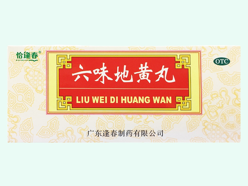 六味地黄丸(恰逢春)