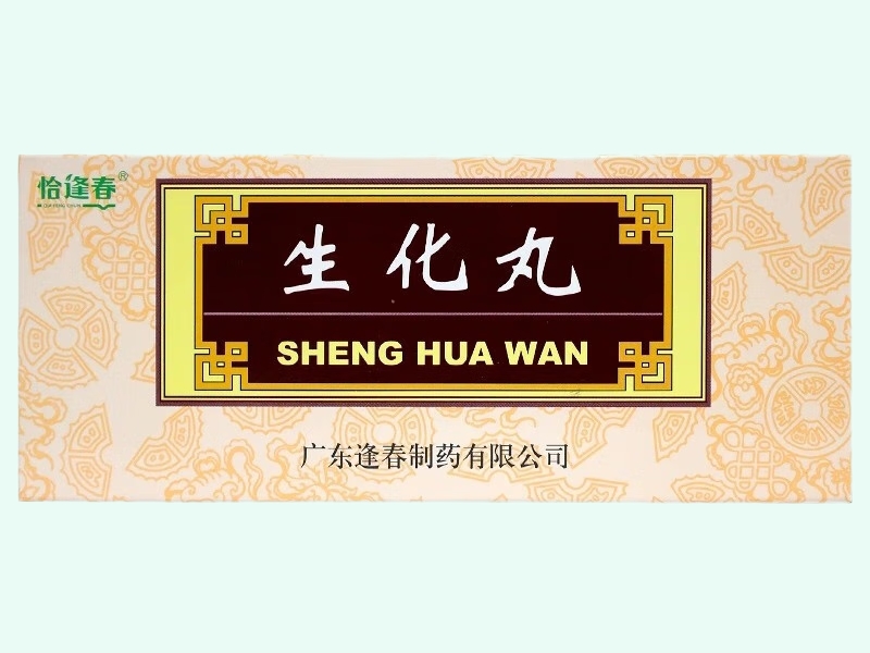 生化丸(恰逢春)