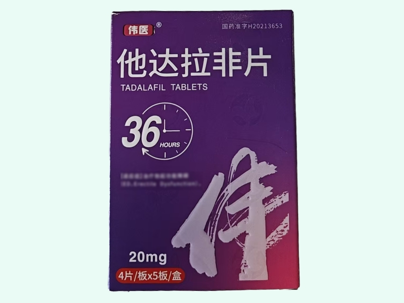 他达拉非片(伟医)