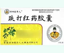 京都医贵人跌打红药胶囊价格对比 10粒