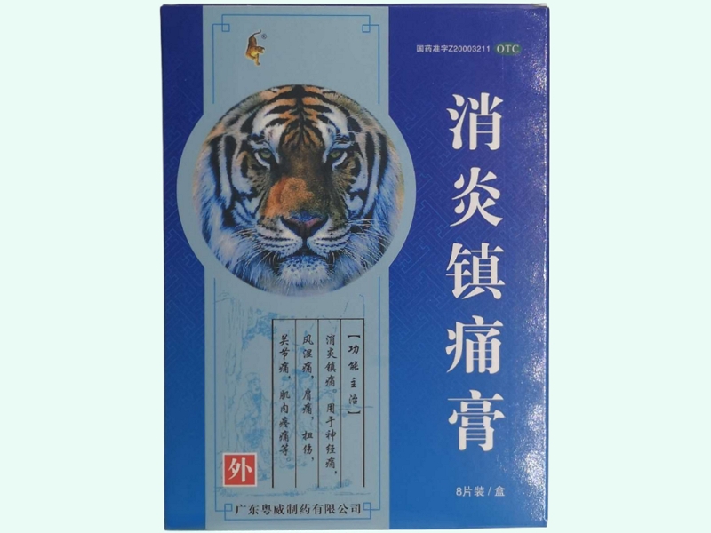 消炎镇痛膏(虎牌)
