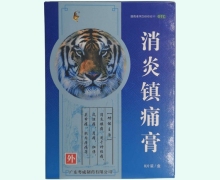 消炎镇痛膏价格对比 8贴 广东粤威制药