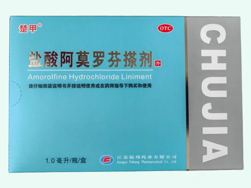 盐酸阿莫罗芬搽剂(楚甲)