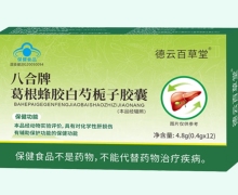 德云百草堂八合牌葛根蜂胶白芍栀子胶囊价格对比