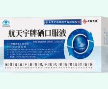 航天宇牌硒口服液价格对比 正和天健