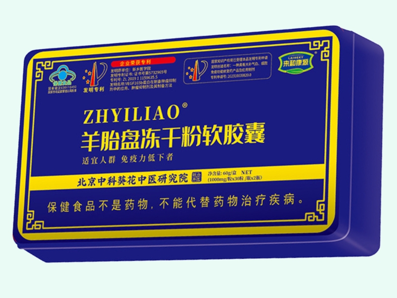 ZHYILIAO®羊胎盘冻干粉软胶囊(来和康源)