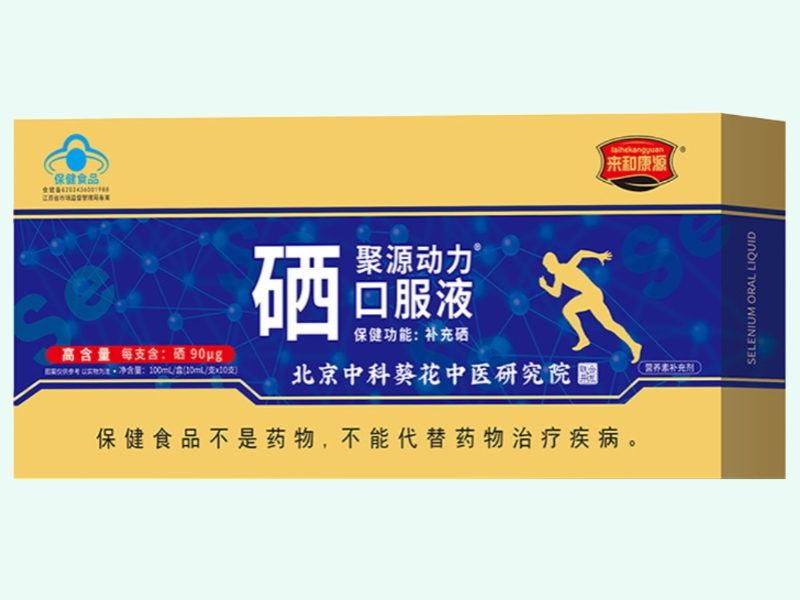 聚源动力®硒口服液(来和康源)