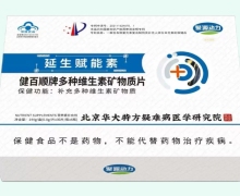 延生赋能素健百顺牌多种维生素矿物质片价格对比 180片