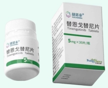 捷恩泰价格对比 5mg 替恩戈替尼片