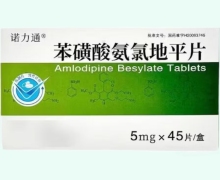 诺力通苯磺酸氨氯地平片价格对比 45片