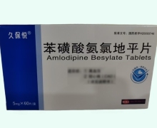 久保悦苯磺酸氨氯地平片价格对比 60片