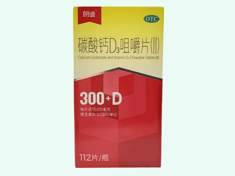 碳酸钙D3咀嚼片(Ⅱ)(朗迪)