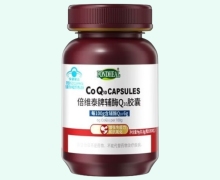 倍维泰牌辅酶Q10胶囊价格对比 FONDHEAL