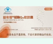 益有禧辅酶Q10软胶囊价格对比 优培生