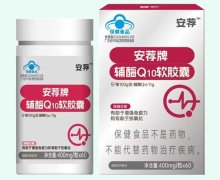 安荐牌辅酶Q10软胶囊价格对比 60粒