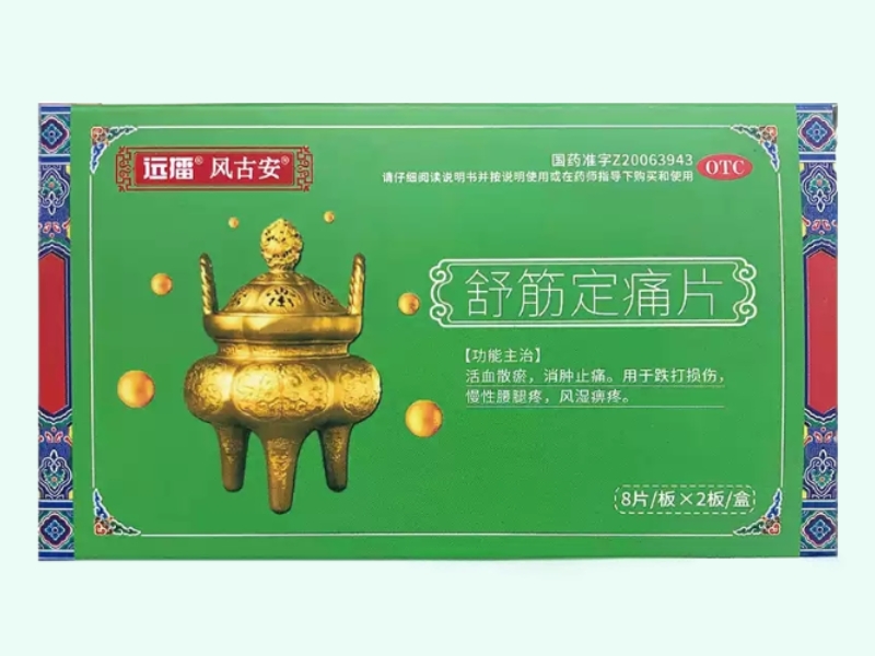 舒筋定痛片(远播/风古安)