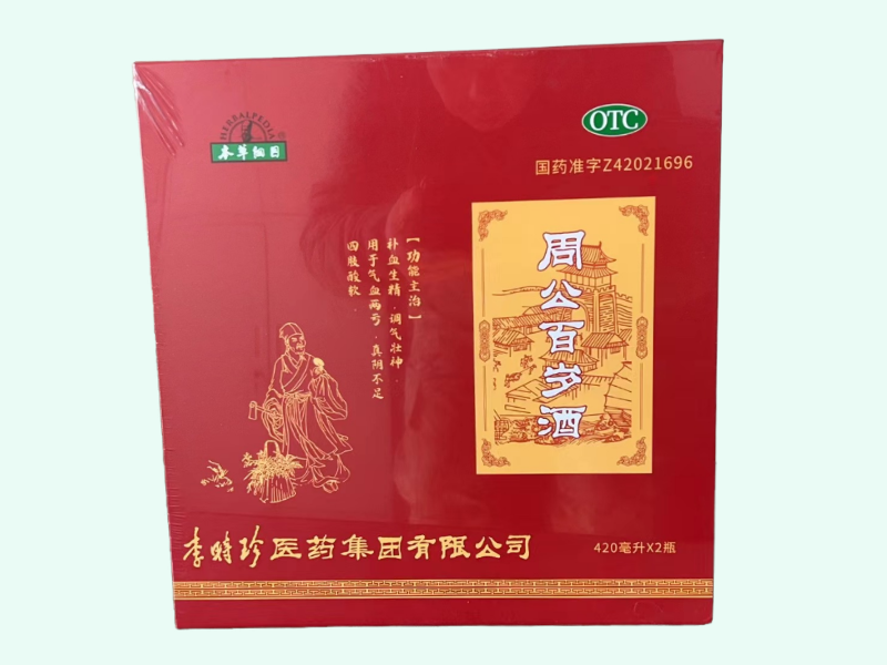 周公百岁酒(本草纲目)