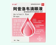 荟乐康阿昔洛韦滴眼液价格对比 8ml