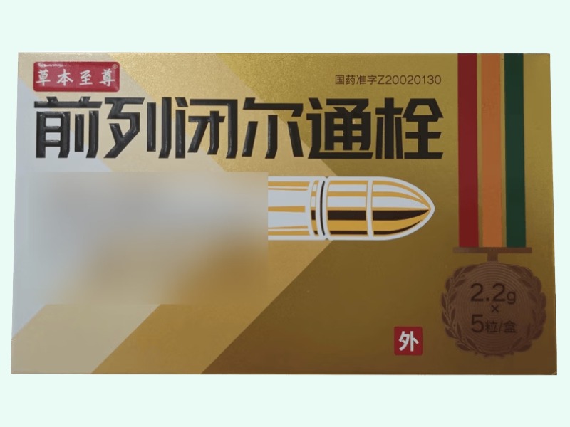 前列闭尔通栓(草本至尊)