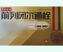 草本至尊前列闭尔通栓价格对比 5粒