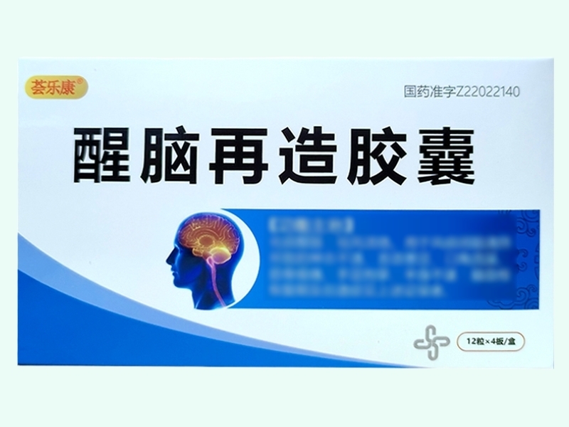 醒脑再造胶囊(荟乐康)