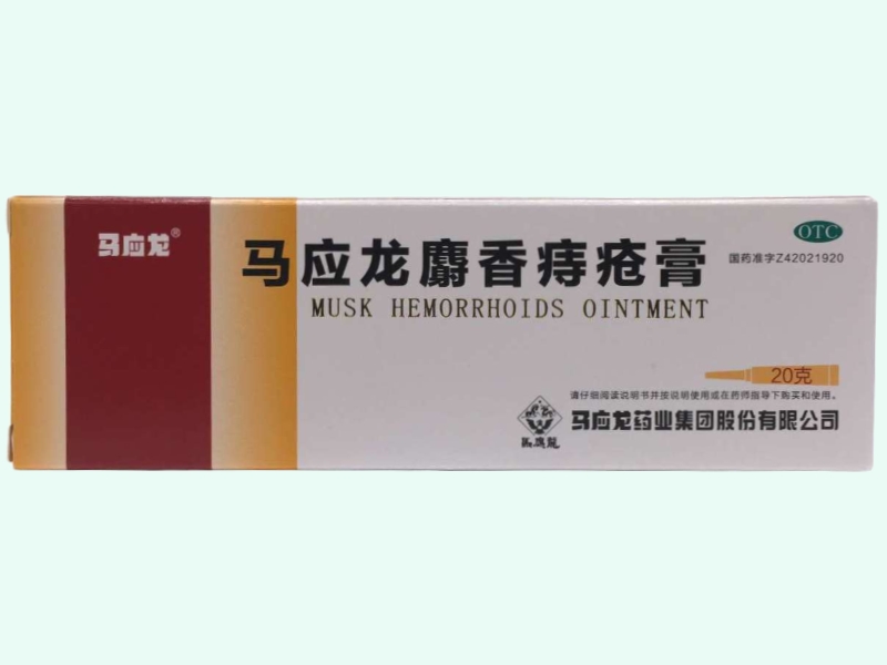 马应龙麝香痔疮膏(马应龙)