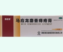 马应龙麝香痔疮膏价格对比 马应龙