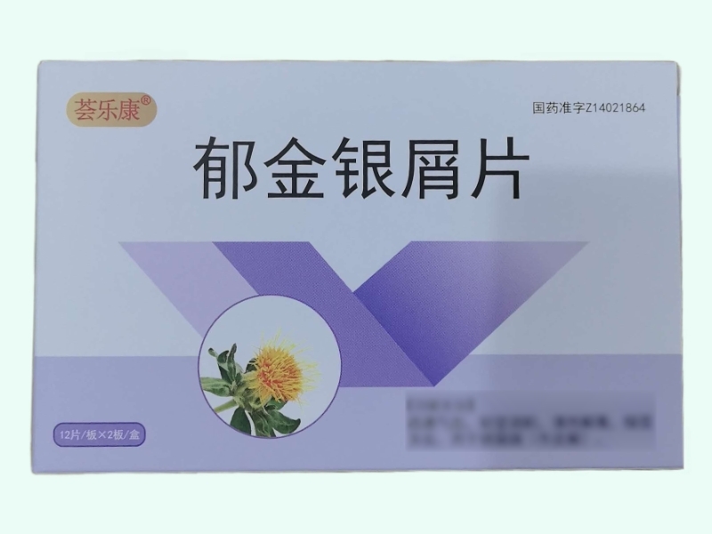 郁金银屑片(荟乐康)