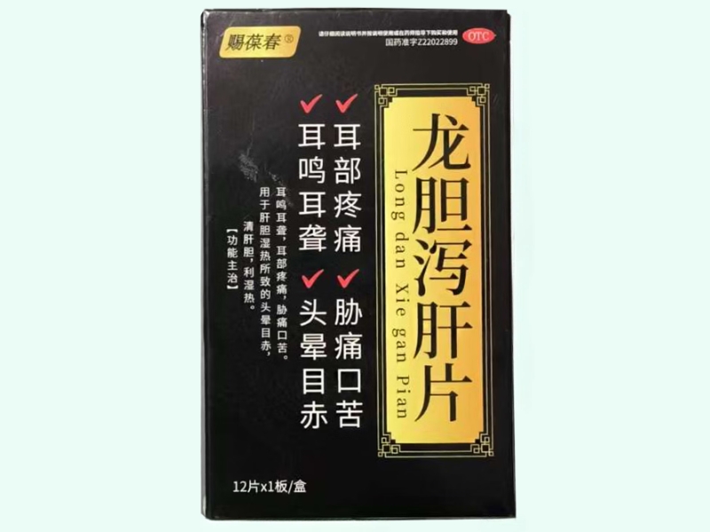 龙胆泻肝片(赐葆春)
