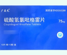 广益元硫酸氢氯吡格雷片价格对比 36片