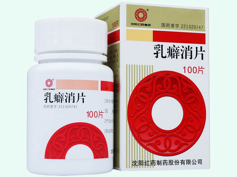 乳癖消片(沈阳红药集团)