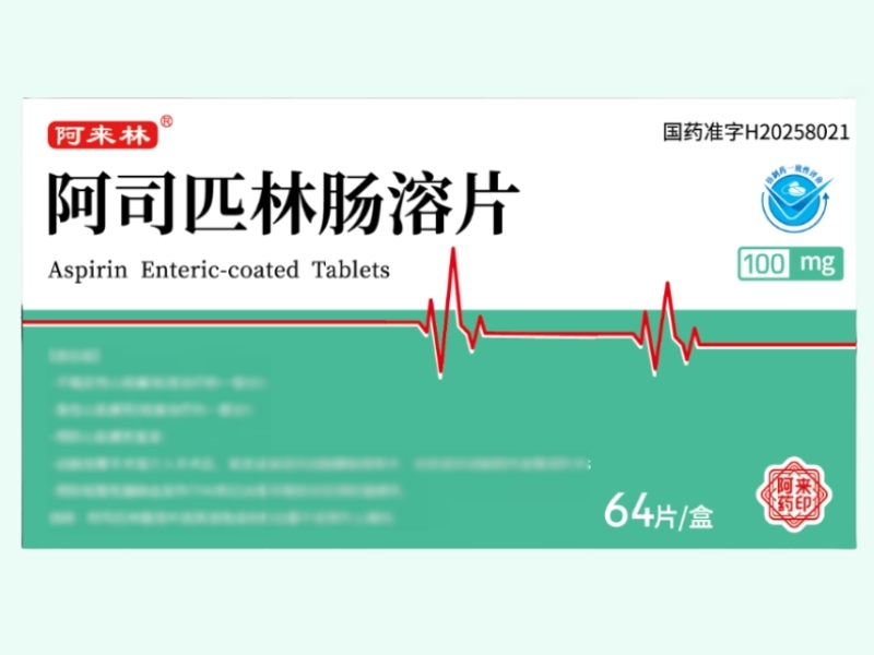 阿司匹林肠溶片(阿来林)