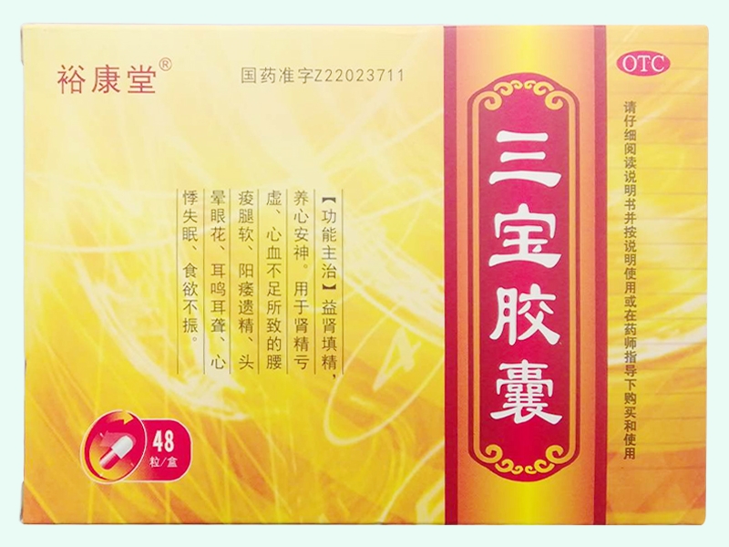三宝胶囊(裕康堂)