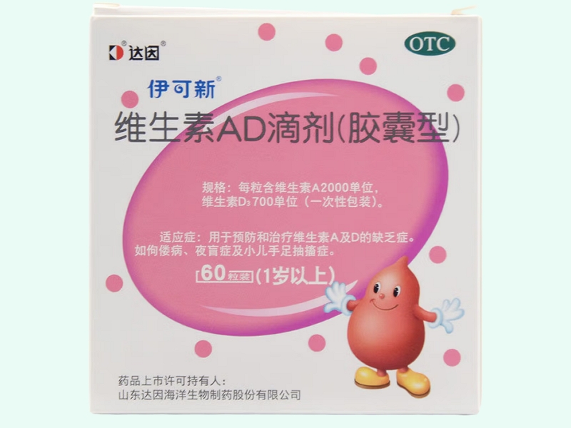 维生素AD滴剂(伊可新/达因)