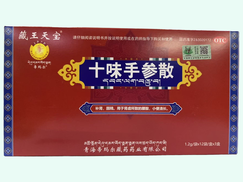 十味手参散(藏王天宝/帝玛尔)