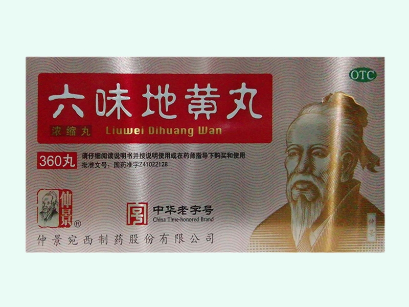 六味地黄丸(仲景)